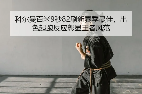 ke-er-man-bai-mi-miao-shua-xin-sai-ji-zui-jia-chu-se-qi-pao-fan-ying-zhang-xian-wang-zhe-feng-fan-2-990.jpg
